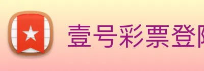壹号彩票登陆 Logo